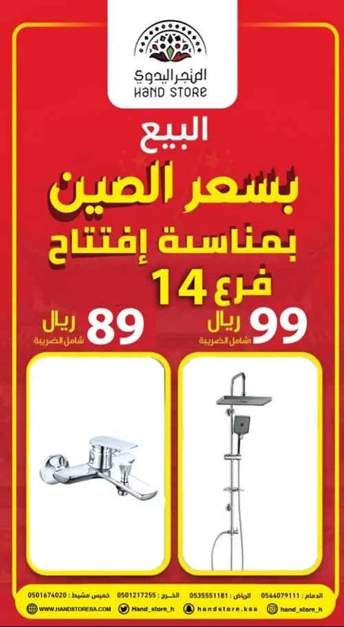 المتجر اليدوي.. البيع بسعر الصين بمناسبة افتتاح فرع 14