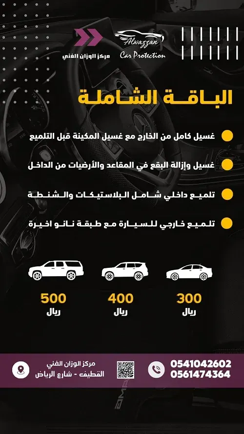 في مركز الوزّان.. عناية شاملة بسيارتك تبدأ بـ 300 ريال