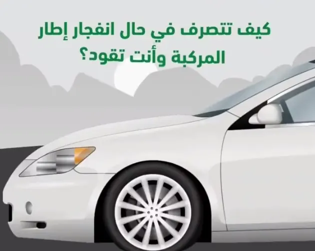 ماذا تفعل إذا انفجر إطار سيارتك فجأة أثناء القيادة؟