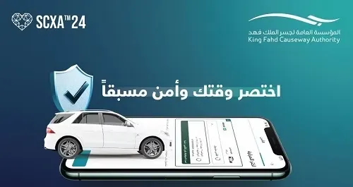 1 يوليو.. تأمين السيارات على جسر الملك فهد لمدة شهر فأعلى