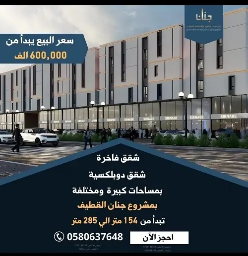 اللي عندنا مو عند غيرنا.. جنان القطيف.. شقق فاخرة بمساحات كبيرة