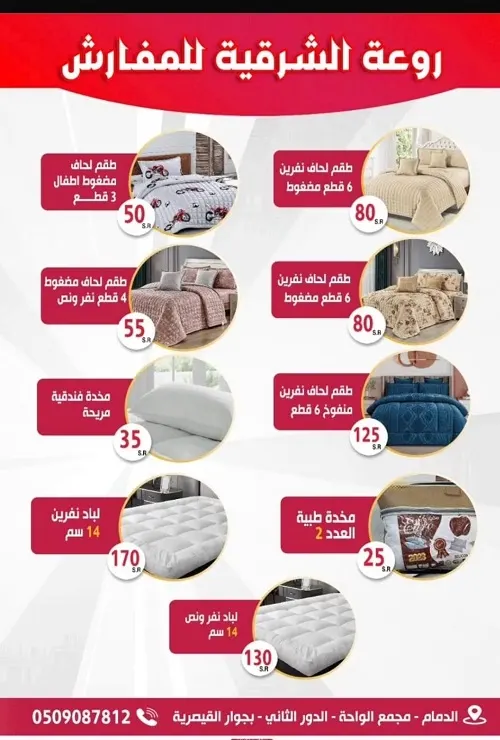 روعة الشرقية للمفارش.. اللحاف بـ 80 ر.س
