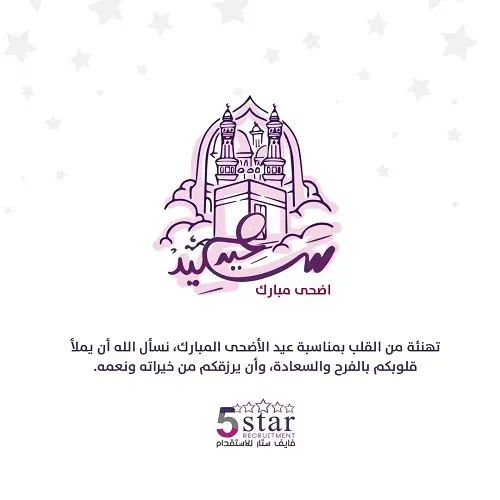 فايف ستار.. عيد أضحى مبارك