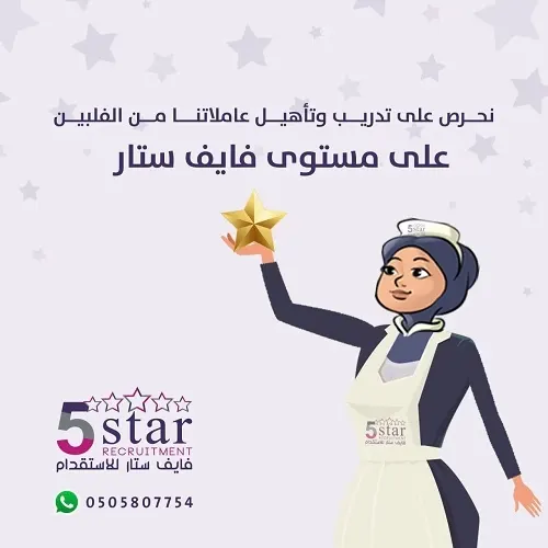 نحرص على تدريب وتأهيل عاملاتنا من الفلبين على مستوى فايف ستار