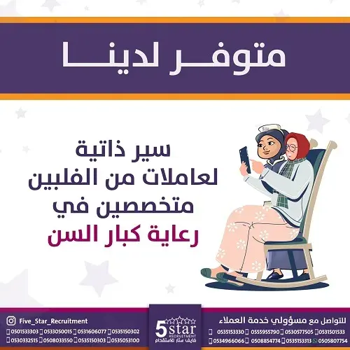 فايف ستار.. متوفر سير ذاتية لعاملات من الفلبين متخصصين في رعاية كبار السن