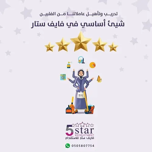 تدريب وتأهيل عاملاتنا من الفلبين شيء أساسي في فايف ستار