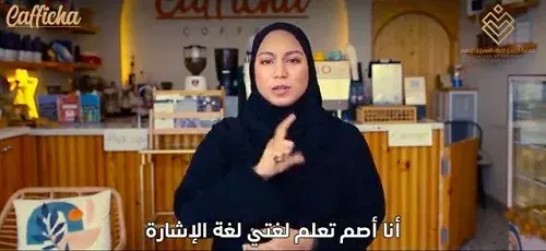 جمعية الصم: فيديوهات بلغة الإشارة السعودية للتعامل في الأماكن العامة