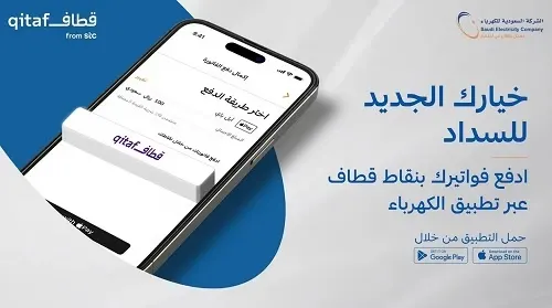 سداد فواتير الكهرباء باستبدال نقاط برنامج قطاف stc