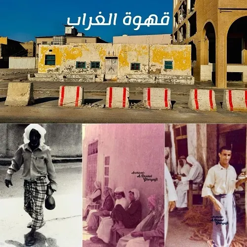 احتراماً لإرث 100 عام.. نقل قهوة الغراب إلى المنطقة التاريخية في “القلعة”