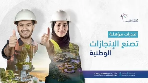 كليات التميّز.. إطلاق برنامج “تميّز” لتطوير الخريجين