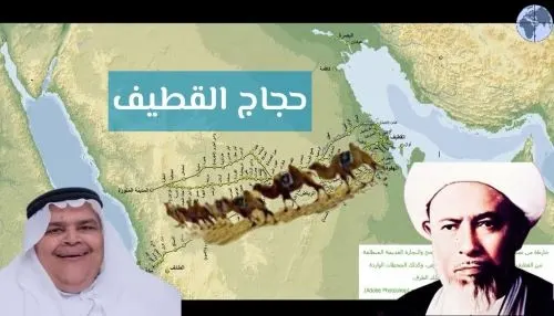 في زمن الجِمال.. رحلة قوافل حجاج القطيف تستغرق 37 يوماً.. وتتوقف في 31 محطّاً