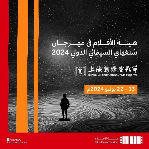 “هيئة الأفلام” في مهرجان شنغهاي السينمائي الدولي