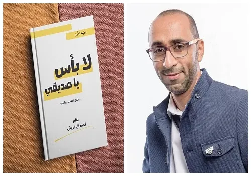 30 رسالة إيجابية في كتاب أحمد آل قريش “لا بأس يا صديقي”