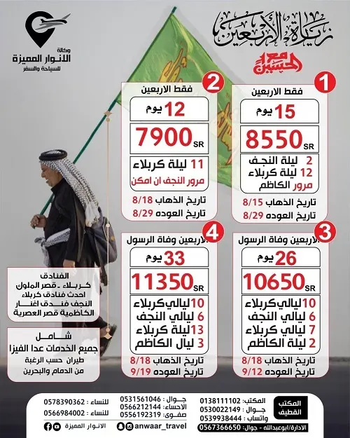 وكالة الأنوار المميزة.. فرصة لزيارة الأربعين.. المقاعد محدودة