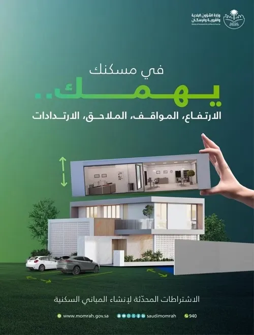 إصدار الاشتراطات المحدثة لإنشاء المباني السكنية