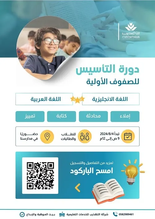 للبنين والبنات.. سجل الآن في دورة التأسيس للصفوف الأولية