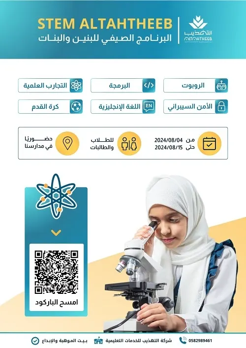 اكتشف عالم STEM في برنامج صيفي مميَّز للبنين والبنات بمدارس التهذيب