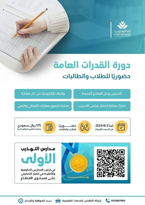 حضوريًا للبنين والبنات.. دورة القدرات العامة