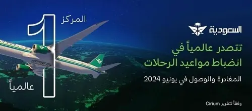 على ذمة Cirium: الخطوط السعودية الأولى عالمياً في انضباط المواعيد