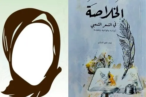 إبداع زينب الدرازي في “الخلاصة في الشعر الشعبي”