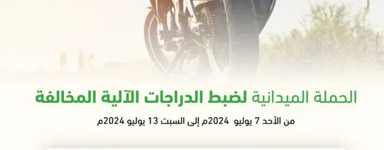 خلال أسبوع.. 25 دراجة آلية تدخل حجر مرور الشرقية