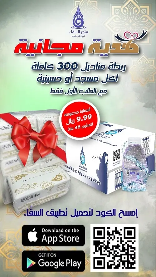 متجر السقّاء.. على أول طلب للمساجد أو الحسينيات بقسم المساجد فقط تحصل على ربطة مناديل 300 مجانا + أسعار مدعومة 9.99 ر.س