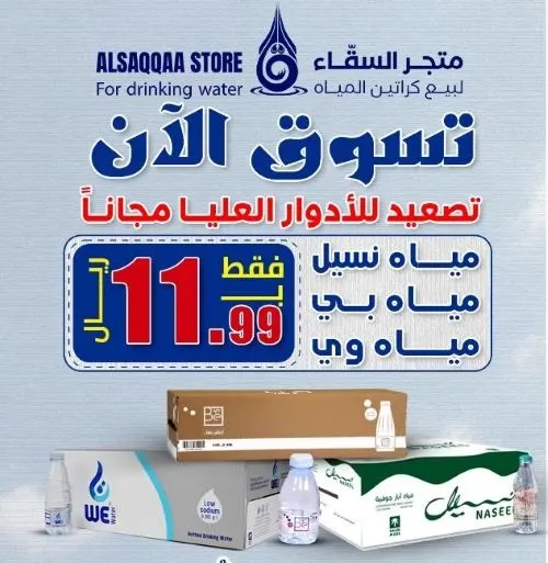 متجر السقاء.. تصعيد للأدوار العليا مجاناً