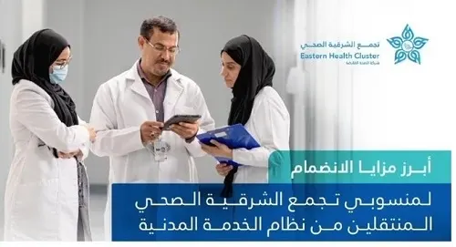 “تجمّع الشرقية” يغرّد بـ 10 مزايا في وظيفة “الصحة القابضة”