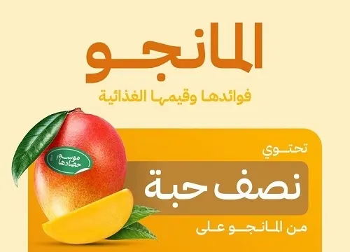 المانجو يقي من أمراض القلب وبعض السرطانات