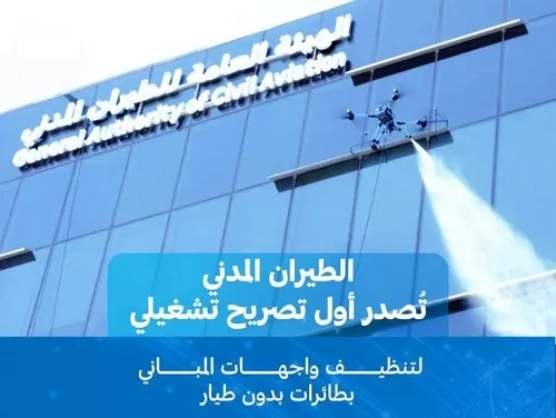 صدور أول تصريح.. تنظيف واجهات المباني بـ “الدرون”
