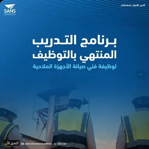 برنامج تدريبي ينتهي بالتوظيف في شركة الملاحة الجوية
