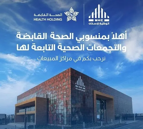 “الوطنية للإسكان” تغازل موظفي “الصحة القابضة”