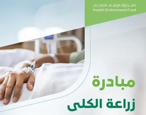 14 مليون ريال تنقذ 72 مريضاً بعمليات زراعة كلى
