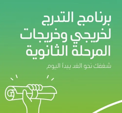 التسجيل في برنامج التدرج لخريجي وخريجات الثانوية في أرامكو