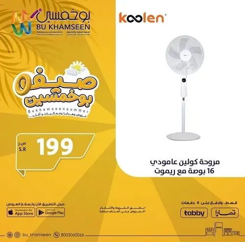 صيف بو خمسين للأجهزة الكهربائية.. عروضنا غير