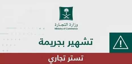 تشهير.. فهيد القحطاني تستر على نجيب عز الدين و مكنه من تجارة البطاريات