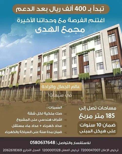 مجمع الهدى السكني.. فرصتك مع وحداتنا الأخيرة.. شقق تبدأ بـ 400 ألف بعد الدعم