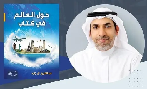 “حول العالم في كتاب” للكاتب آل زايد