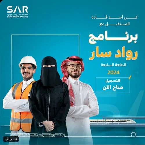 سار.. بدء التسجيل في برنامج “رواد سار” المنتهي بالتوظيف