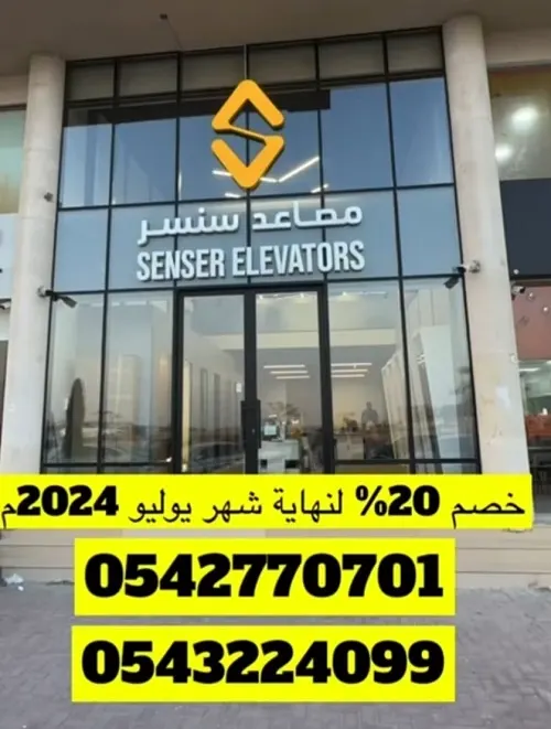 سنسر للمصاعد يقدم خصم 20%
