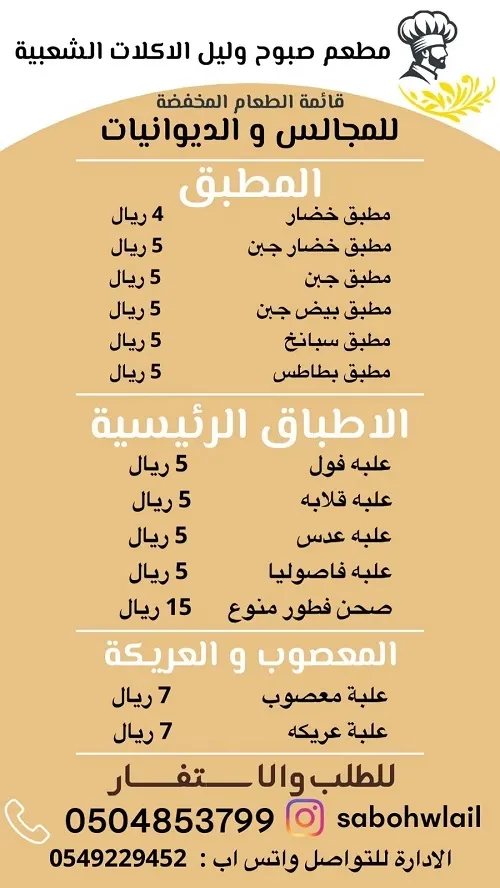 صبوح وليل للأكلات الشعبية.. قائمة الطعام المخفضة للمجالس والديوانيات