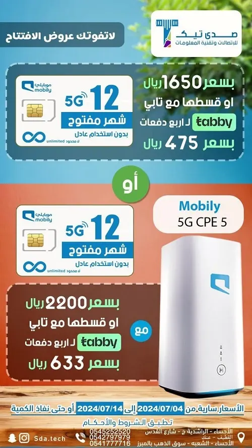 صدى تيك.. عروض مجنونة على شرائح البيانات