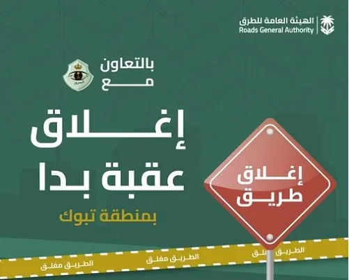 تبوك.. إغلاق “عقبة بدا” غداً لمدة 3 أشهر