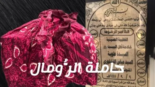 59 عاشورًا مع الدمعة.. علوية التوبي رحلت.. وبقي الرُّومال