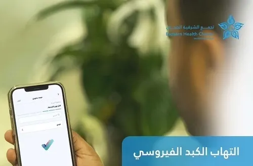 عيادة “كبدي” في مركزي القطيف و “التخصصي” و “البرج” و الجبيل العام