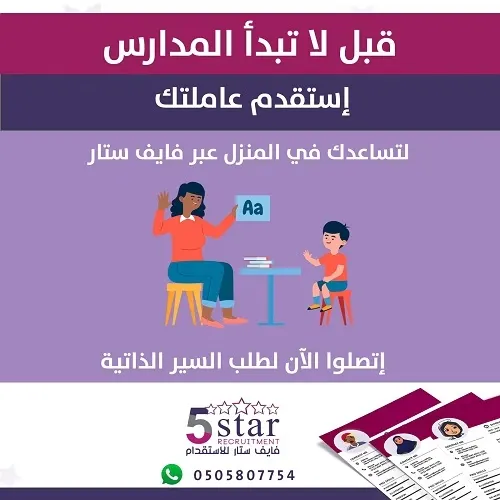 قبل لا تبدأ المدارس استقدم عاملتك لتساعدك في المنزل عبر فايف ستار