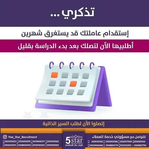 تذكري… استقدام عاملتك قد يستغرق شهرين اطلبيها الآن عبر فايف ستار