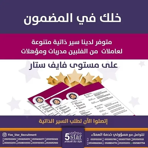 خلك في المضمون مع فايف ستار للاستقدام