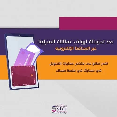 بإمكانك الاطلاع على ملخص عمليات التحويل في حسابك في منصة مساند بعد تحويلك لرواتب عمالتك المنزلية عبر المحافظ الإلكترونية