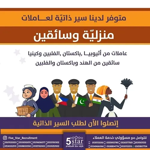 فايف ستار.. متوفر سير ذاتية متنوعة لعاملات منزلية وسائقين من الفلبين، إثيوبيا، كينيا، الهند، باكستان